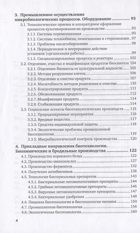 Книга Общая биотехнология. Учебное пособие для вузов () — 3