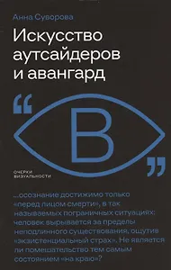 Искусство аутсайдеров и авангард