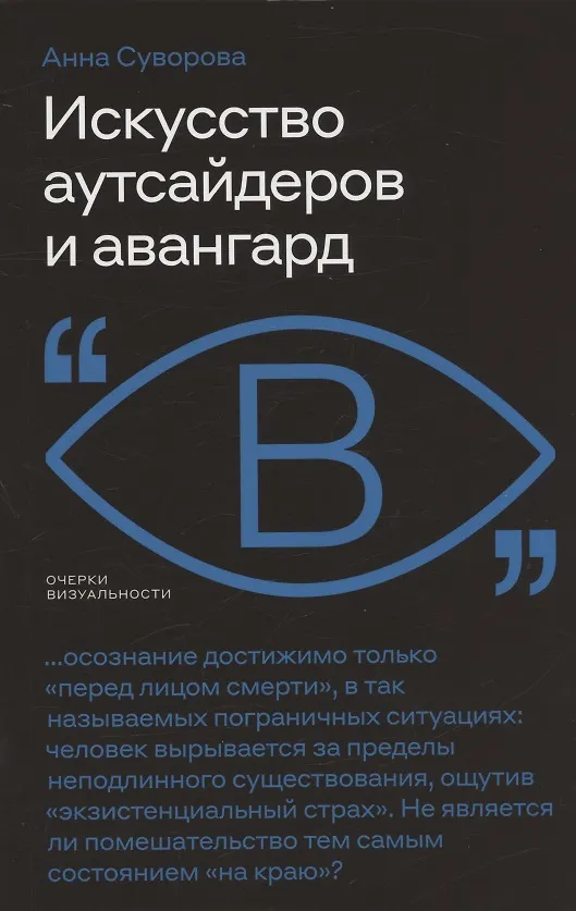 Книга Искусство аутсайдеров и авангард (Анна Суворова) — 1