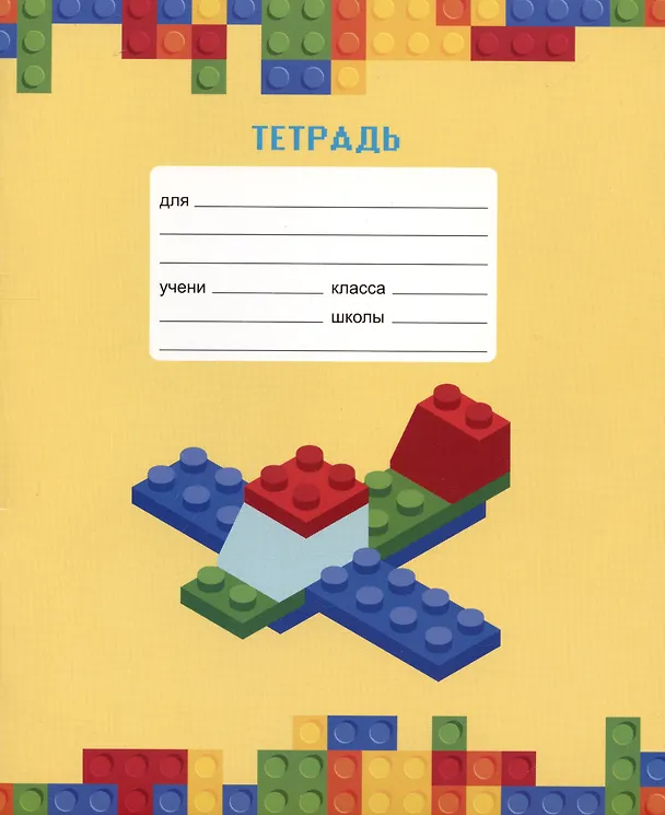 Тетрадь в клетку Listoff «Любимый конструктор» в ассортименте, 18 листов 2973490 — 1