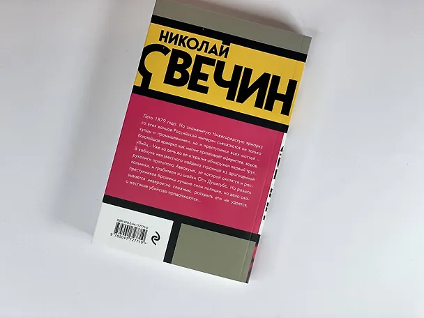 Книга Завещание Аввакума (Николай Свечин) — 8