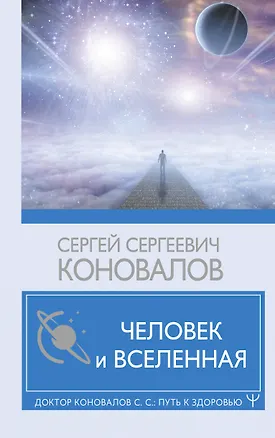 Книга Человек и Вселенная (Сергей Коновалов)