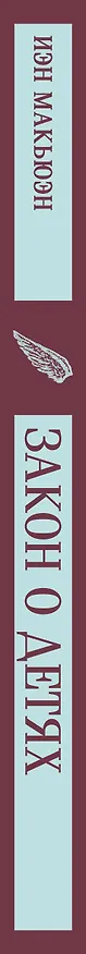 Книга Закон о детях (Иэн Расселл Макьюэн) — 3