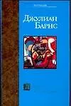 Книга Любовь и так далее (Джулиан Барнс)
