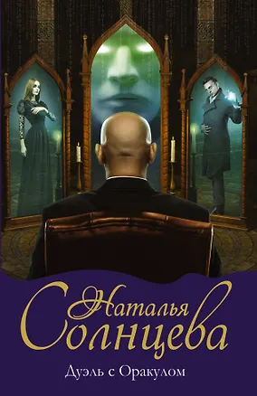 Книга Дуэль с Оракулом (Наталья Солнцева)