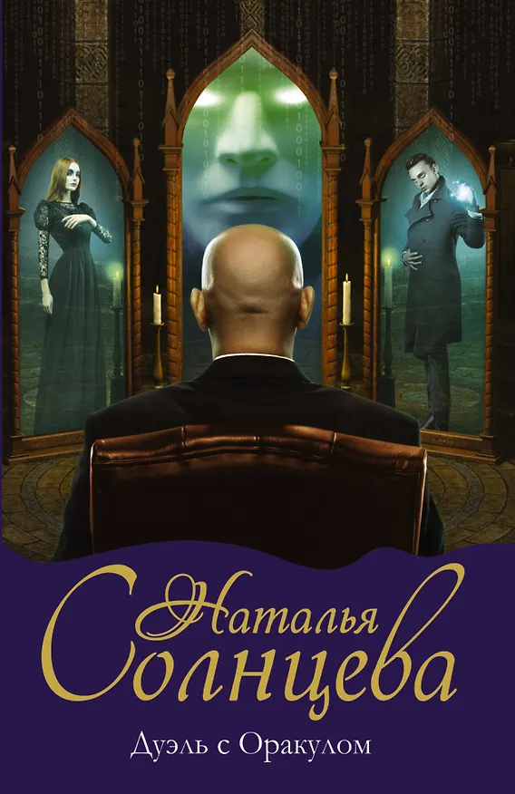 Книга Дуэль с Оракулом (Наталья Солнцева) — 1