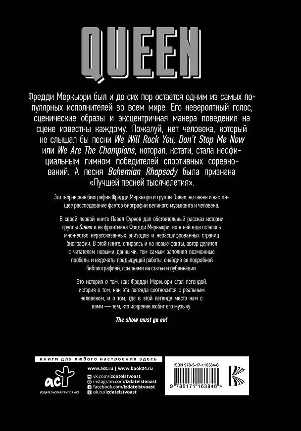 Книга Queen. Фредди Меркьюри: наследие (Павел Сурков) — 2
