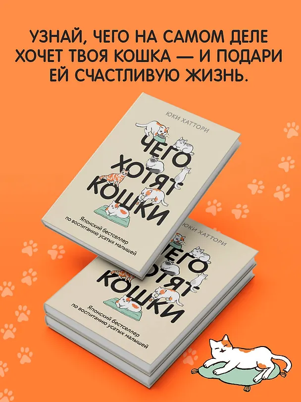 Книга Чего хотят кошки. Японский бестселлер по воспитанию усатых малышей (Юки Хаттори) — 6