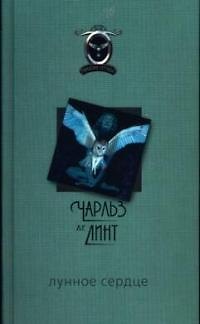Книга Лунное сердце (Чарльз де Линт) — 1