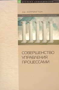 Совершенство управления процессами (мягк)(Деловое совершенство). Харрингтон Дж. (Юрайт)