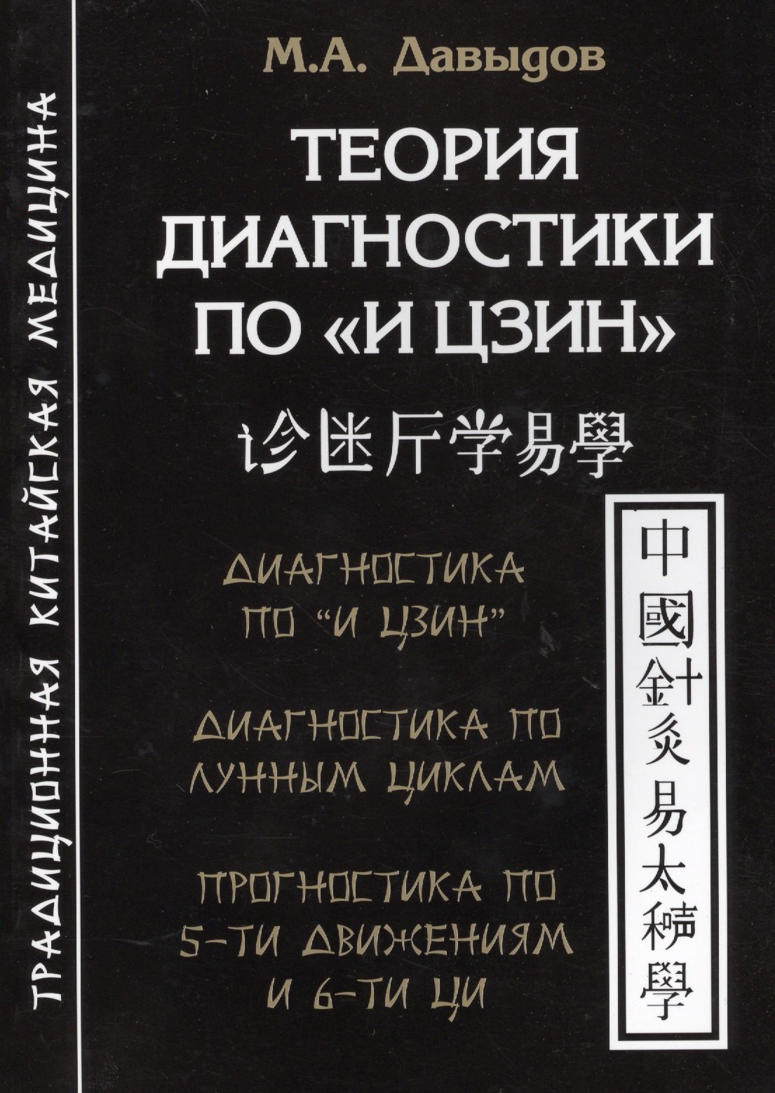 

Теория диагностики по «И Цзин».Теоретические основы. Диагностика и прогностика