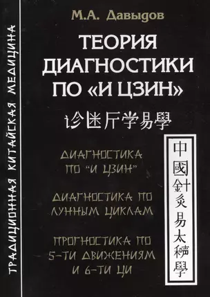 Теория диагностики по «И Цзин».Теоретические основы. Диагностика и прогностика — 2565747 — 1