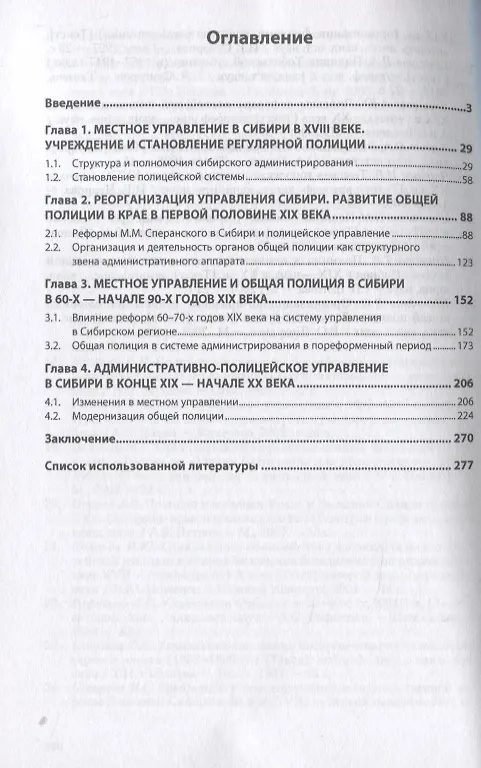 Книга Роль и место общей полиции в системе местного управления Сибири (XVIII - начала XX века). Монография (Игорь Коновалов) — 2