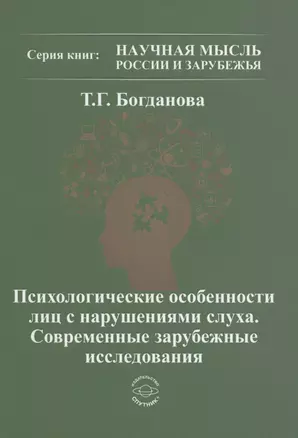 Психологические особенности лиц с нарушением слуха. Современные зарубежные исследования — 2870141 — 1