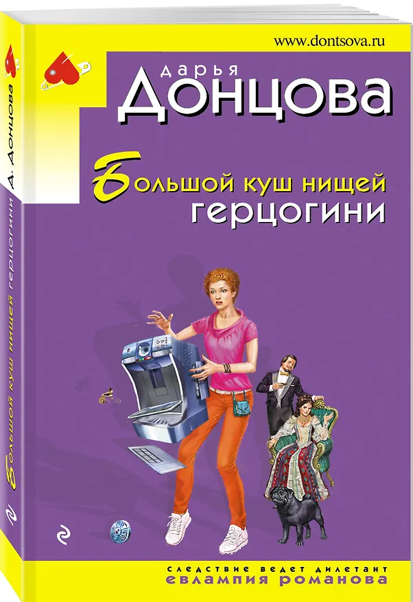 Книга Большой куш нищей герцогини (Дарья Донцова) — 4