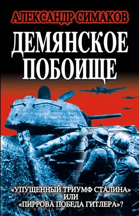 Демянское побоище. "Упущенный триумф Сталина" или "пиррова Победа Гитлера?" — 2351568 — 1