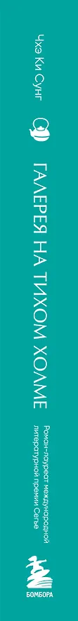 Книга Галерея на тихом холме. Роман-лауреат Международной литературной премии Сегье (Ки Сунг Чхэ) — 4