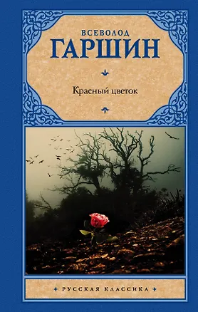 Книга Красный цветок: сборник (Всеволод Гаршин)