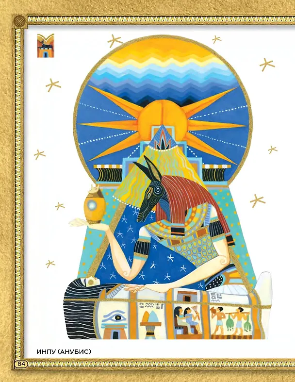 Книга Мифы Древнего Египта. Истории о богах и священных животных (Донна Наполи) — 12