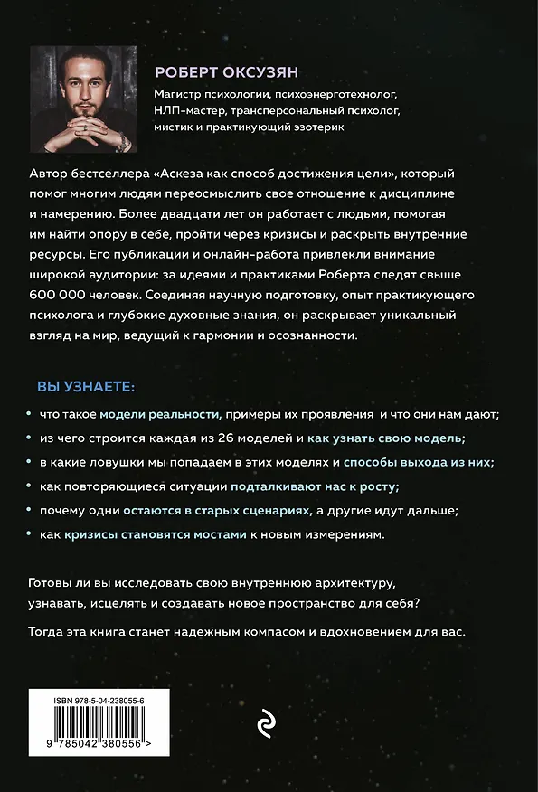Книга Архитектура сознания: 26 моделей реальности (Роберт Оксузян) — 2