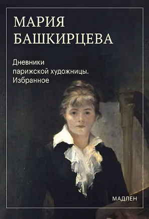 Книга Дневники парижской художницы. Избранное (Мария Башкирцева)