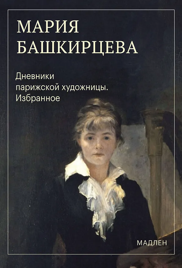 Книга Дневники парижской художницы. Избранное (Мария Башкирцева) — 1