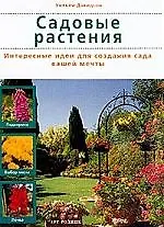 Садовые растения: Интересные идеи для создания сада вашей мечты