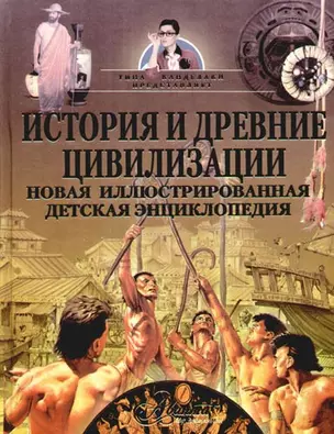 История и древние цивилизации: Новая иллюстрированная детская энциклопедия — 2183009 — 1