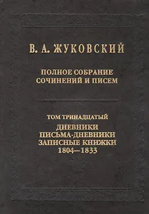 Полное собрание сочинений и писем. Т.13: Дневники. Письма-дневники. Записные книжки. 1804-1833.
