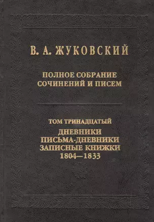 Полное собрание сочинений и писем. Т.13: Дневники. Письма-дневники. Записные книжки. 1804-1833. — 2526372 — 1