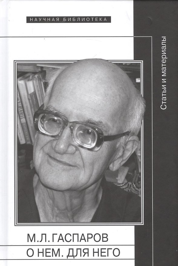 Книга М.Л. Гаспаров О нем Для него Статьи и материалы (НБ) Тарлинская () — 1