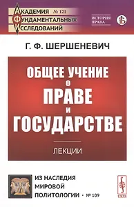 Общее учение о праве и государстве. Лекции