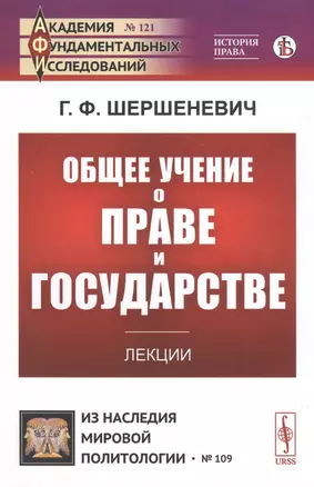 Общее учение о праве и государстве. Лекции — 2813775 — 1