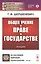 Общее учение о праве и государстве. Лекции — 2813775 — 1