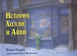 Книга История Холли и Айви (Румер Годден)