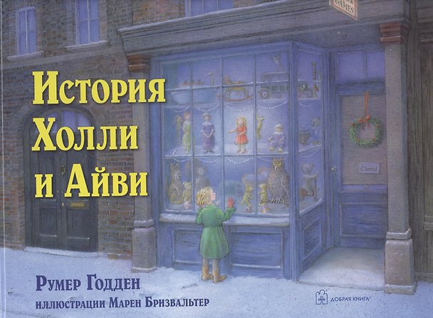 Книга История Холли и Айви (Румер Годден) — 1