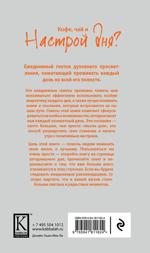 Книга Настрой дня. Ежедневные советы, как сделать свою жизнь лучше. 4-е издание (Йегуда Берг) — 2