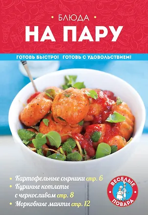 Книга Блюда на пару (Константин Жук)
