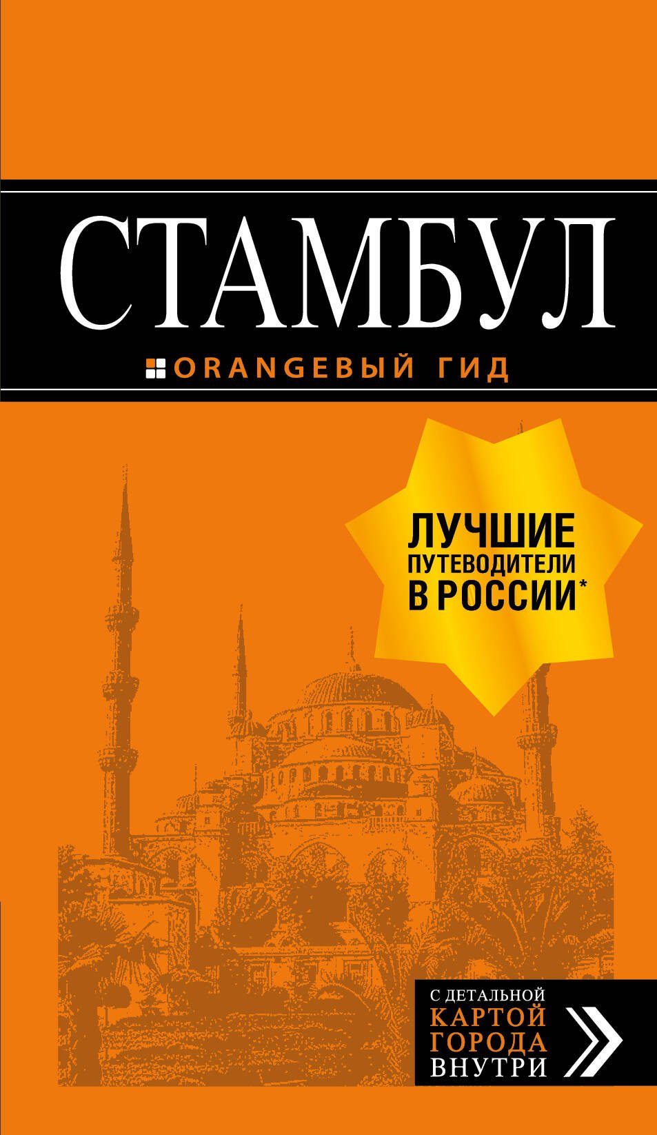 

Стамбул: путеводитель + карта. 8-е издание, испр. и доп.