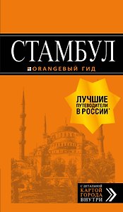 Стамбул: путеводитель + карта. 8-е издание, испр. и доп.