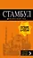 Стамбул: путеводитель + карта. 8-е издание, испр. и доп. — 7726856 — 1