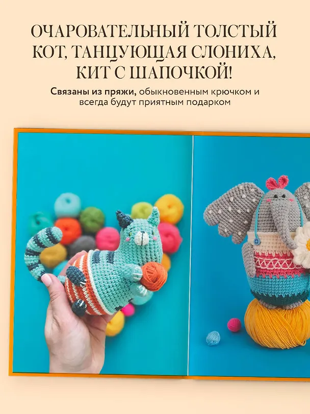 Книга ЛОСЬ ВОВА и другие яркие личности. Небанальные амигуруми natura_crochet (Наташа Тищенко) — 7