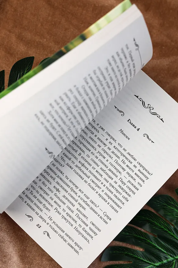 Книга По ту сторону глянца (Алекс Д.) — 14