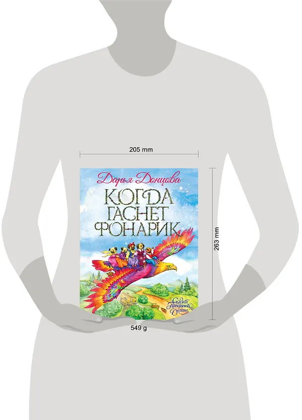 Книга Когда гаснет фонарик (Дарья Донцова) — 5