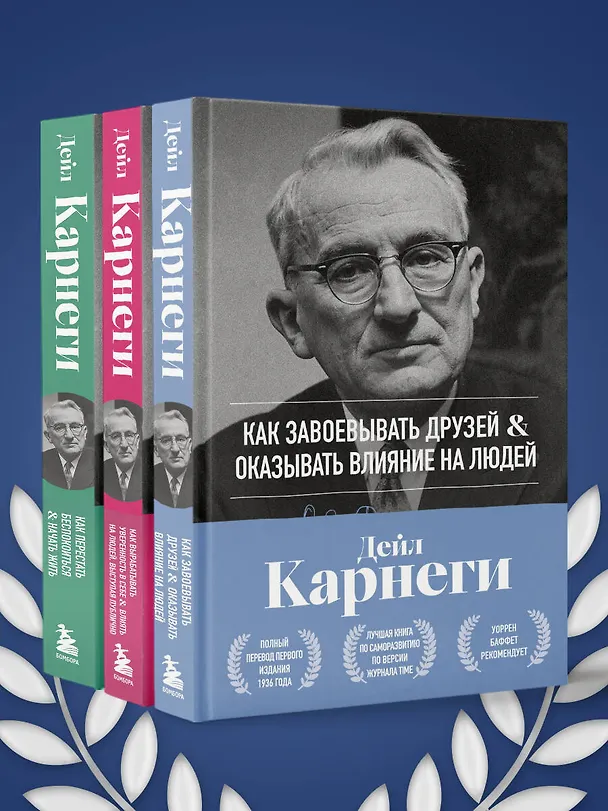 Книга Как завоевывать друзей и оказывать влияние на людей. Оригинальное издание (Дейл Карнеги) — 15