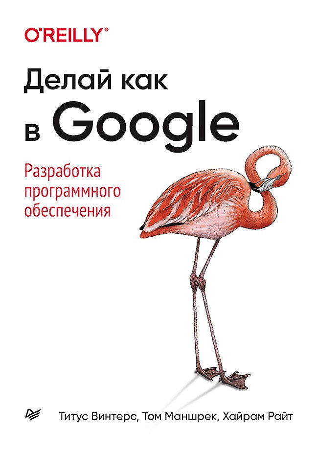 Делай как в Google. Разработка программного обеспечения