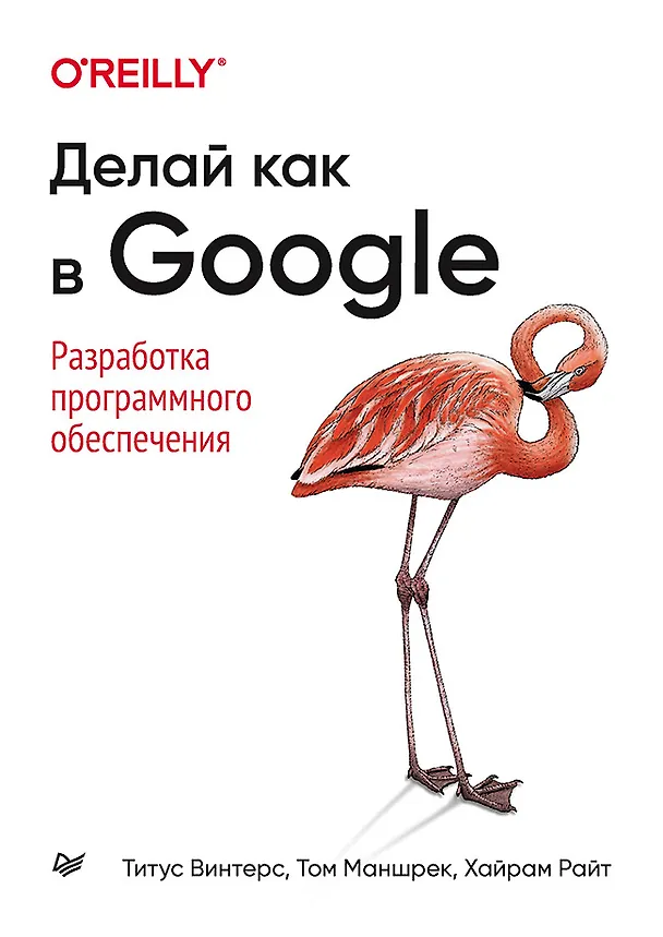 Книга Делай как в Google. Разработка программного обеспечения (Титус Винтерс) — 1
