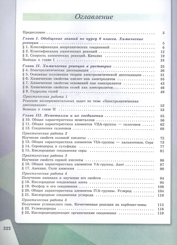 Книга Химия. 9 класс. Учебник. Базовый уровень. ФГОС 2021 (Игорь Остроумов, Сергей Сладков, Олег Габриелян) — 2