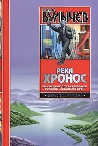 Река Хронос. Заповедник для академиков. Младенец Фрей. Купидон