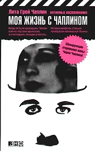 Моя жизнь с Чаплином: Интимные воспоминания